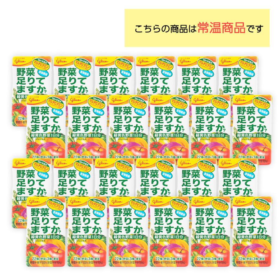 野菜足りてますか 江崎グリコ 野菜足りてますか？ 125ml×24本 ビタミン