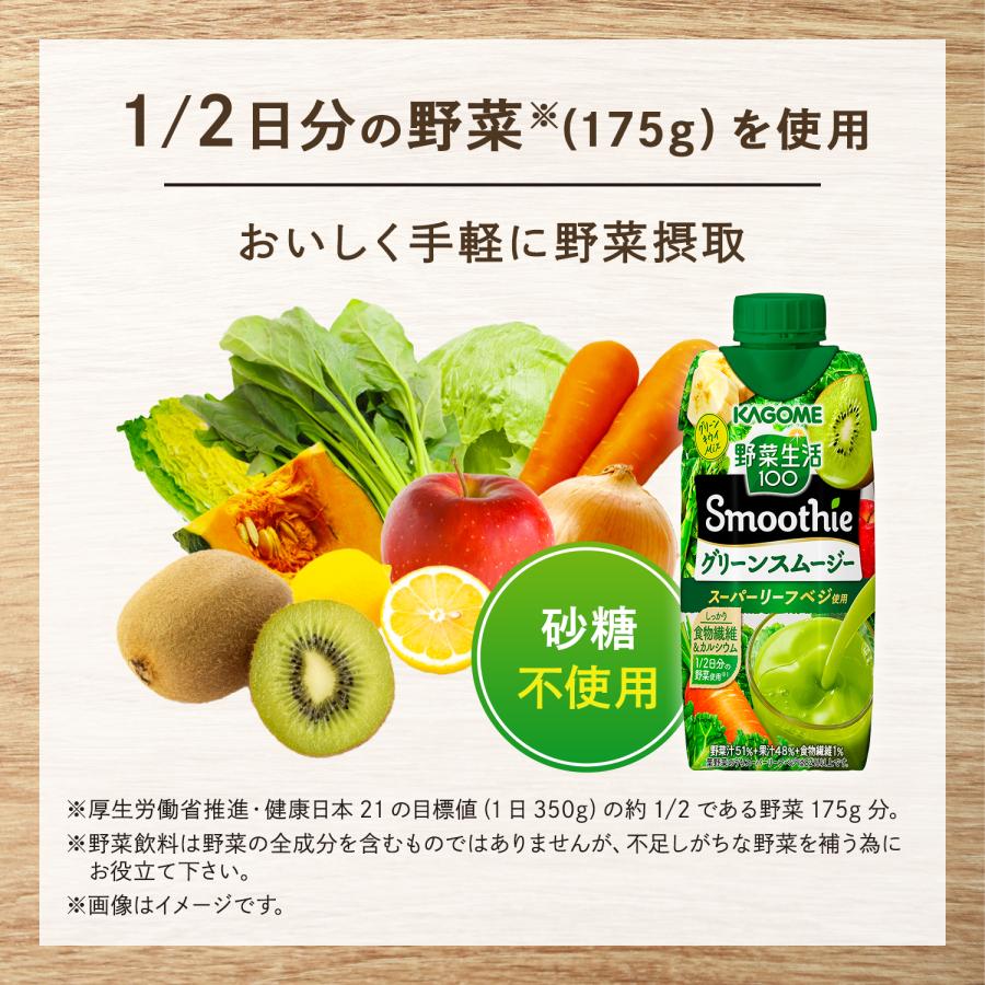 野菜生活100 Smoothie カゴメ グリーンスムージー 330ml×12本 砂糖不