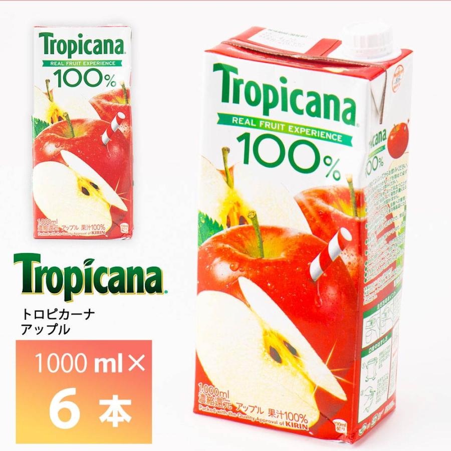 トロピカーナ キリンビバレッジ 100% アップル 1000ml×6本 果汁100