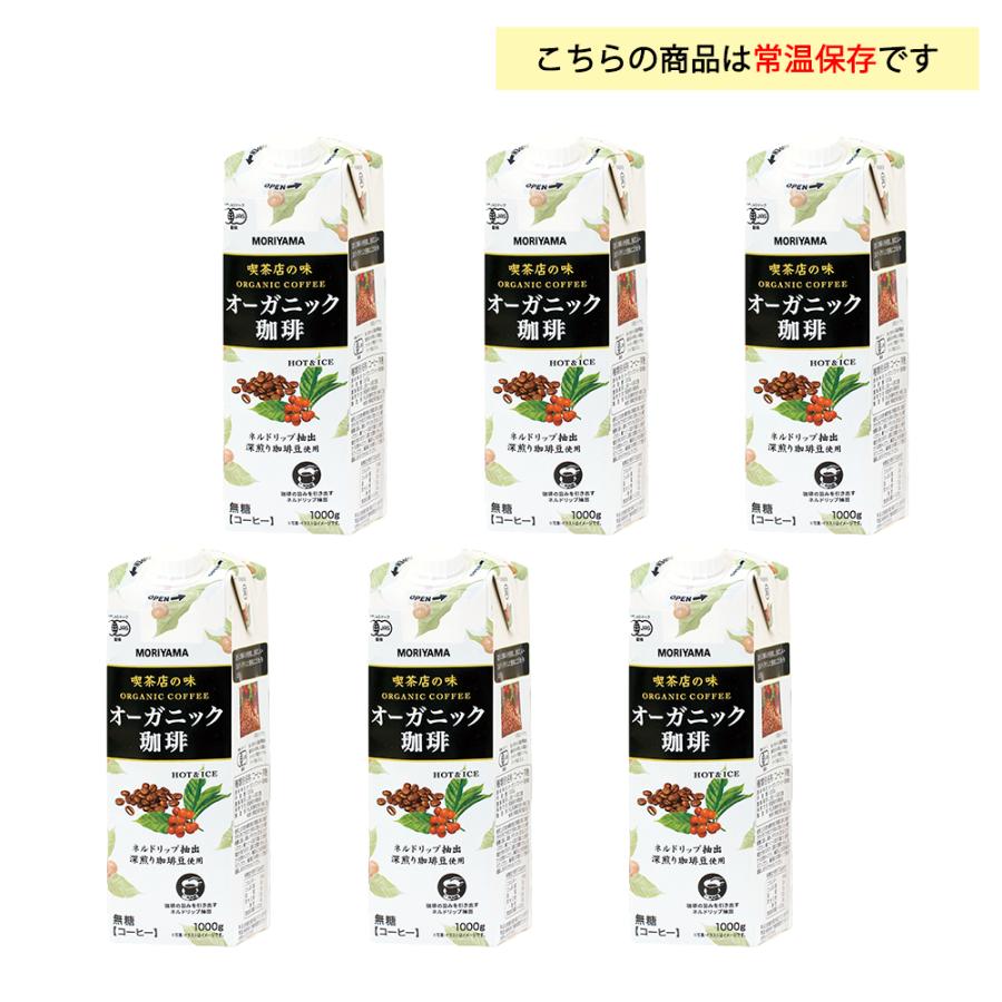 守山乳業（MORIYAMA） 喫茶店の味オーガニック珈琲1000ml×6本 1L