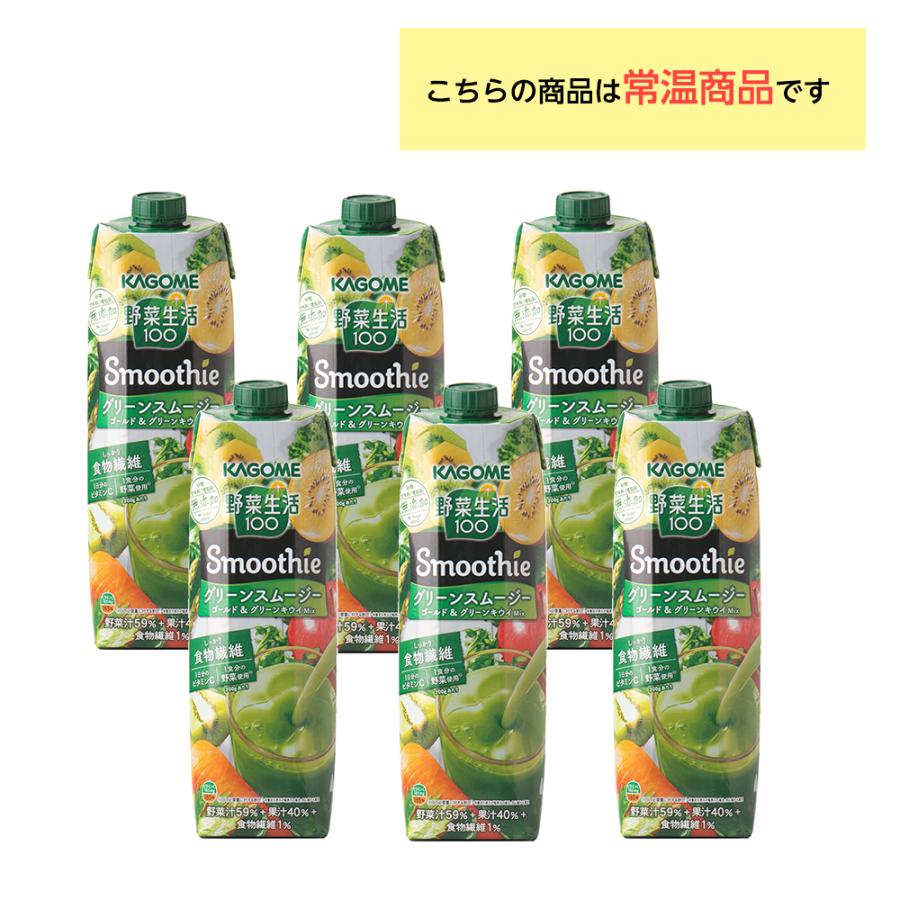 野菜生活100 Smoothie カゴメ グリーンスムージー 1000ml×6本 砂糖