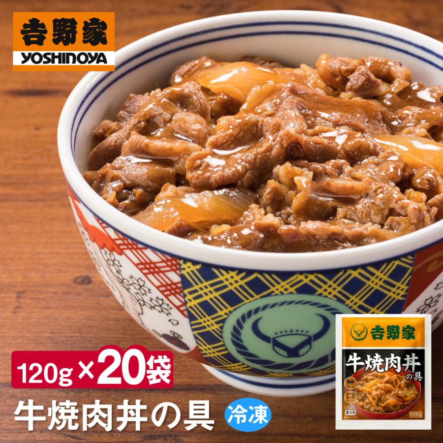 吉野家（YOSHINOYA） 牛焼肉丼の具【20食詰合せ】 送料無料 冷凍
