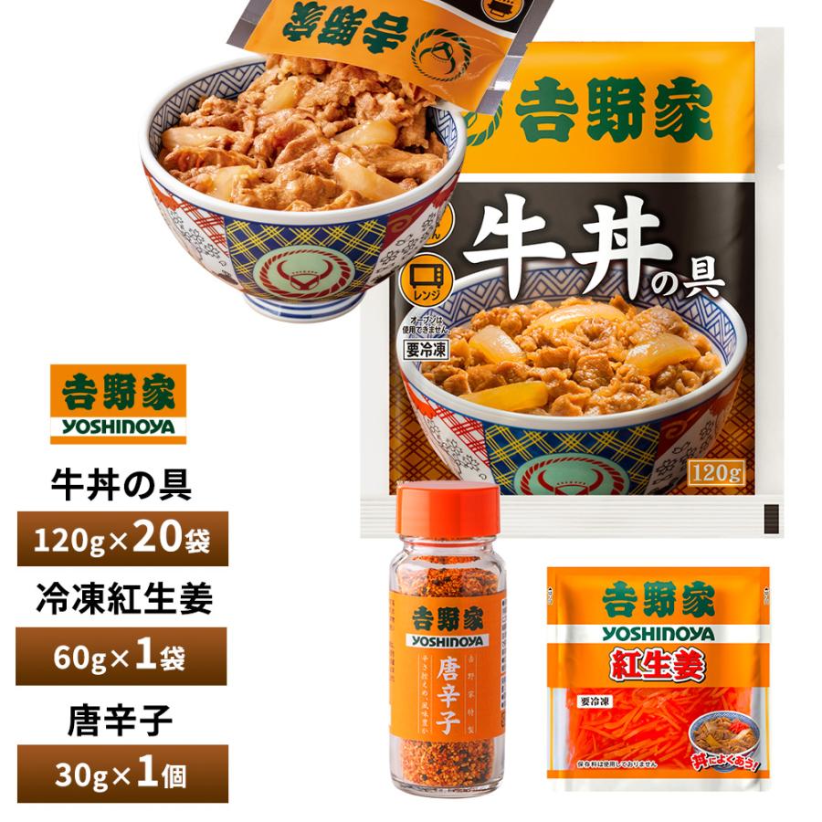 吉野家（YOSHINOYA） 牛丼の具 並盛120g【20食詰合せ+紅生姜1袋+唐辛子