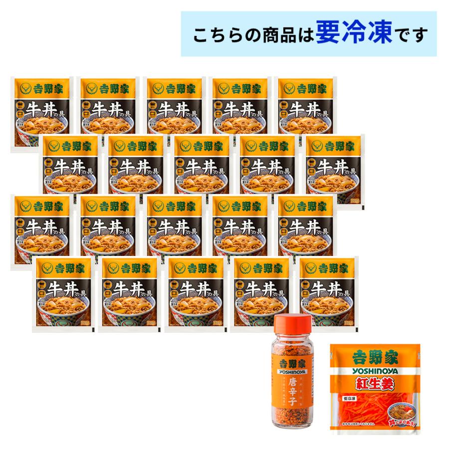吉野家（YOSHINOYA） 牛丼の具 並盛120g【20食詰合せ+紅生姜1袋+唐辛子