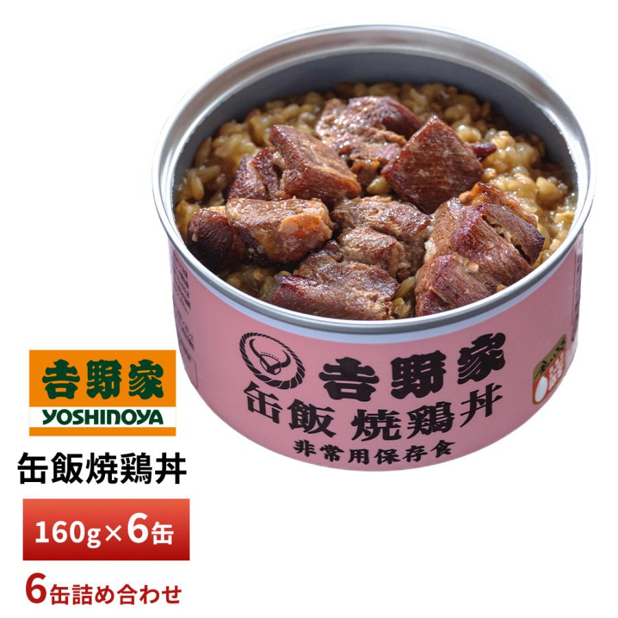 吉野家（YOSHINOYA） 缶飯焼鶏丼【6缶詰合せ】 送料無料 防災 災害備蓄