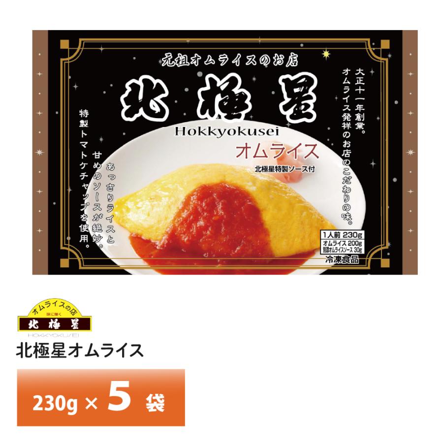 北極星 オムライス発祥の名店 大阪 監修 お得な人気のファミリーセット