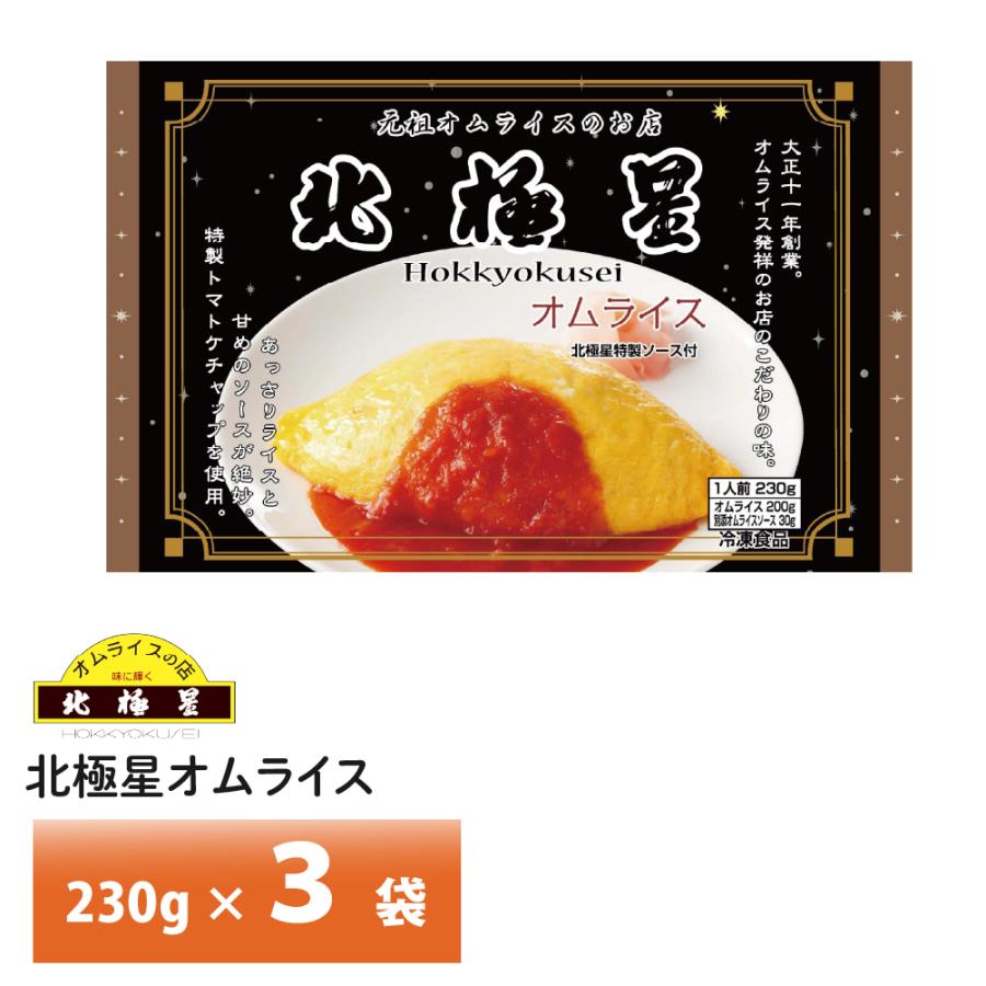 北極星 オムライス発祥の店 大阪 監修 オムライス230g×3袋 送料無料