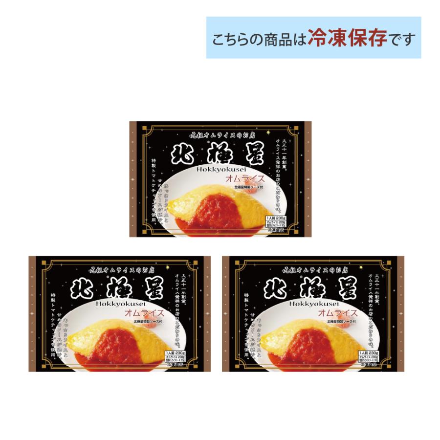 北極星 オムライス発祥の店 大阪 監修 オムライス230g×3袋 送料無料