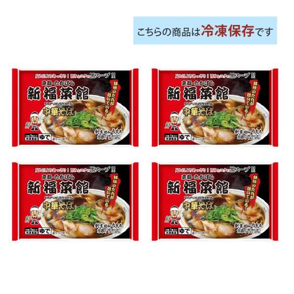 京都 新福菜館 監修 中華そば 213g× 4袋セット 送料無料 冷凍 名店
