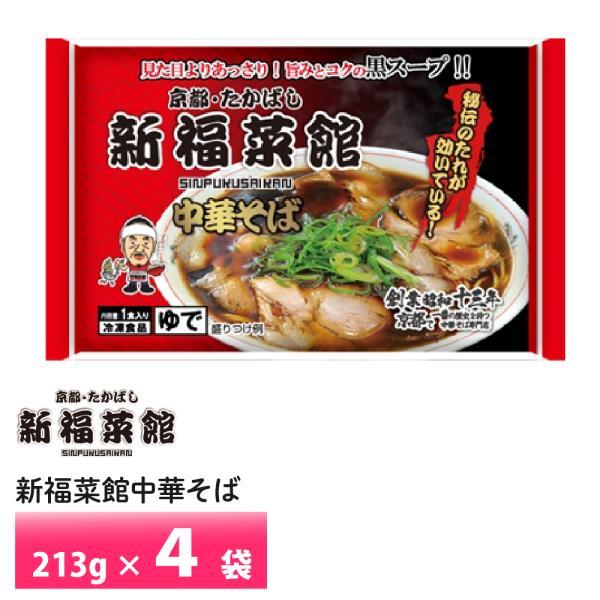 京都 新福菜館 監修 中華そば 213g× 4袋セット 送料無料 冷凍 名店