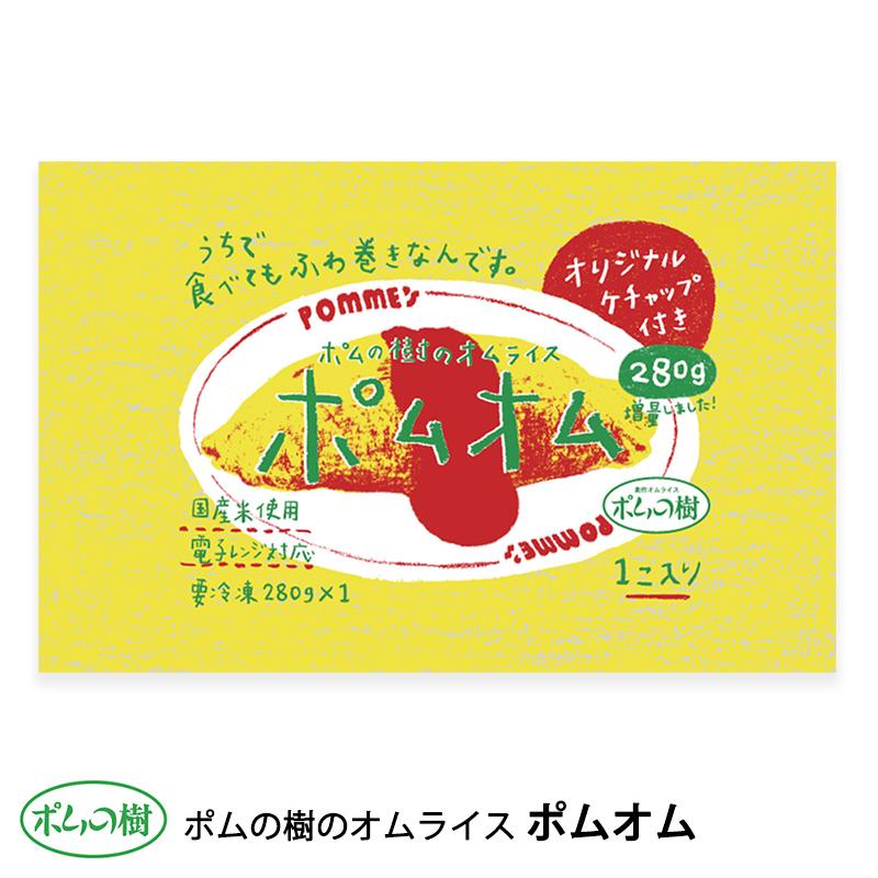 ポムフード ポムの樹のオムライス ポムオム【12袋】 送料無料 冷凍