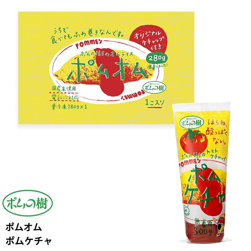 ちーぽむぽむ出品 ポムフード ポムの樹のオムライス ポムオム【4袋】+ポムケチャ【1本