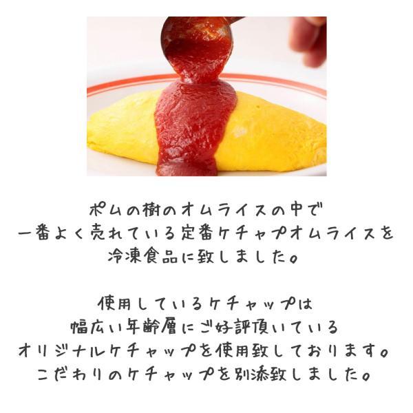 ポムフード ポムの樹のオムライス ポムオム【16袋】+ポムケチャ【1本】送料無料 冷凍 名店 人気 お得セット レンチン 一人暮らし お取り寄せグルメ_3