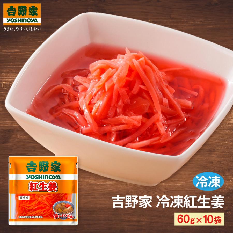 吉野家（YOSHINOYA） 冷凍紅生姜60g【10袋詰合せ】 送料無料 冷凍