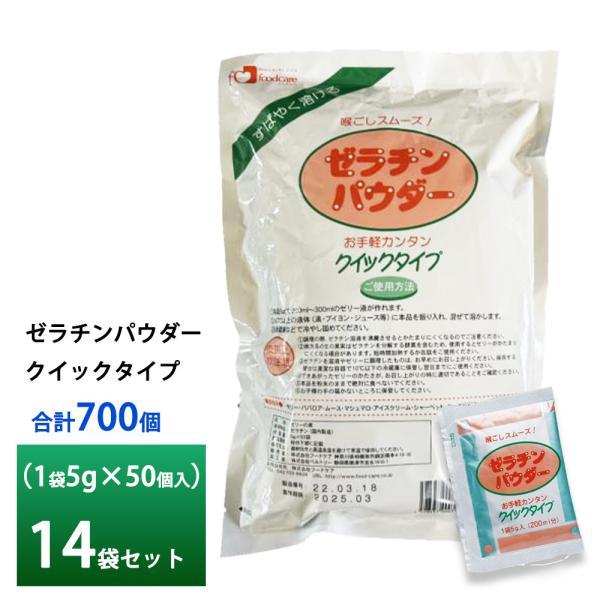 ゼラチンパウダー クイックタイプ 5g× 50 袋×14個（700袋） 送料無料