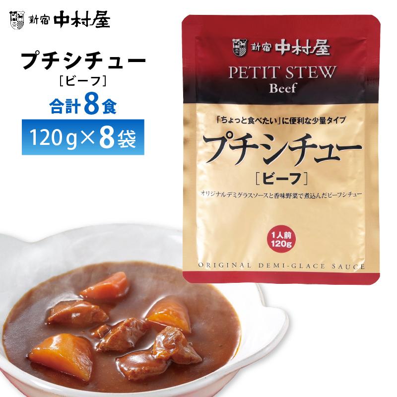 新宿中村屋 プチシチュービーフ120g×8食 送料無料 ポスト投函 メール便