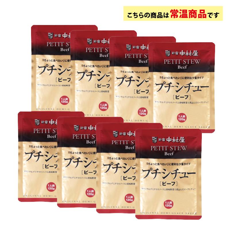 新宿中村屋 プチシチュービーフ120g×8食 送料無料 ポスト投函 メール便
