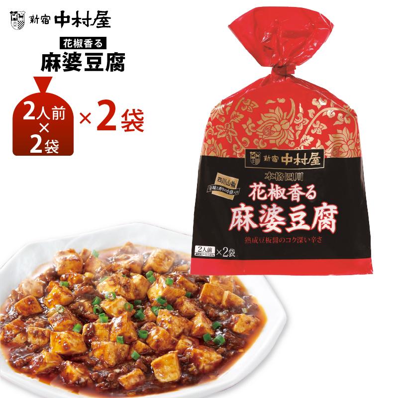 新宿中村屋 花椒香る麻婆豆腐×2個 送料無料 ポスト投函 メール便