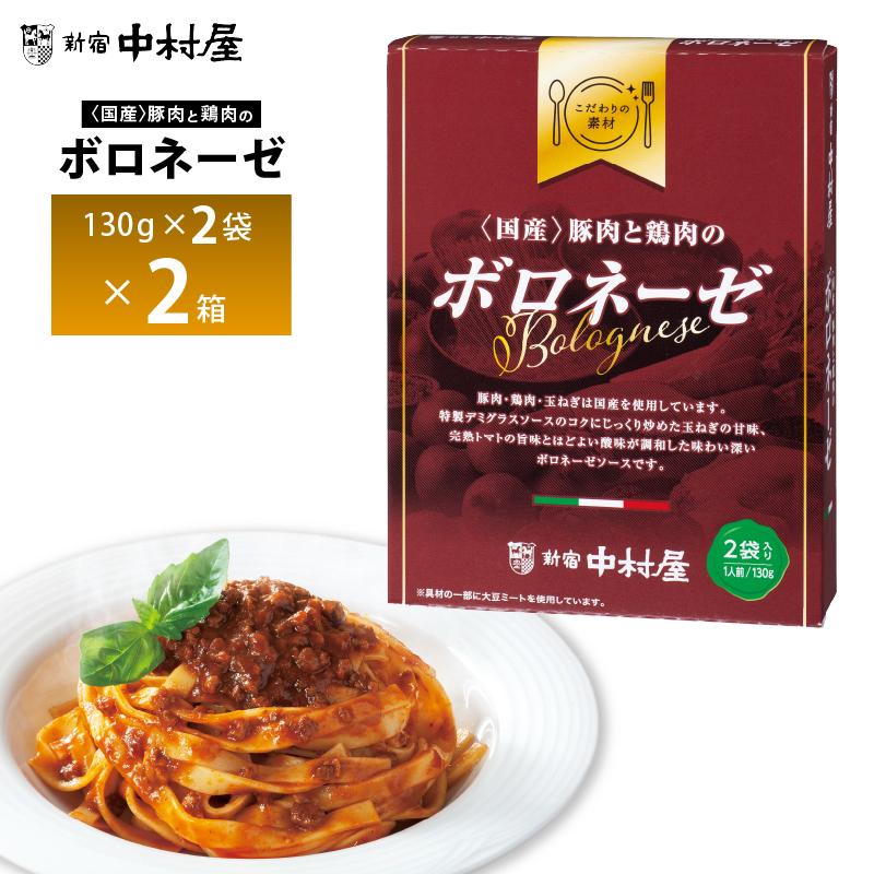 新宿中村屋 ボロネーゼ×2個 送料無料 ポスト投函 メール便 : otodoke