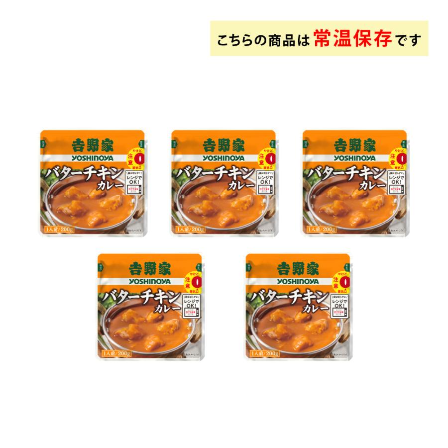 吉野家（YOSHINOYA） バターチキンカレー 200g×5袋 送料無料 レトルト