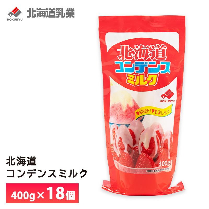 北海道乳業 北海道コンデンスミルク400g×18個 練乳 濃厚ミルク