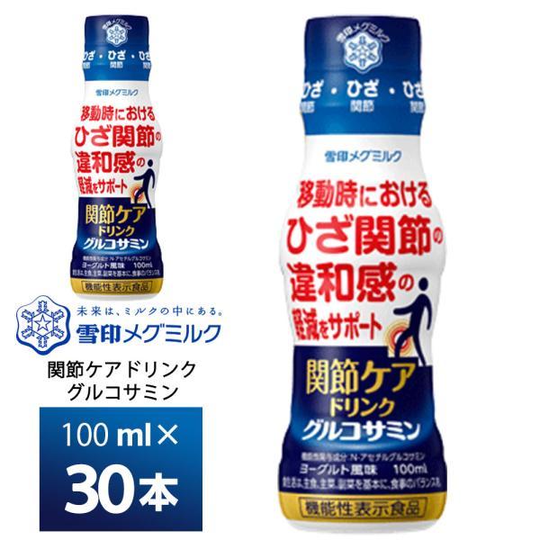 雪印メグミルク 関節ケア ドリンク グルコサミン 100ml×30本 機能性表示食品 常温保存 ロングライフ商品 ペットボトル 膝関節症（Yahoo!・otodoke-store plus）
