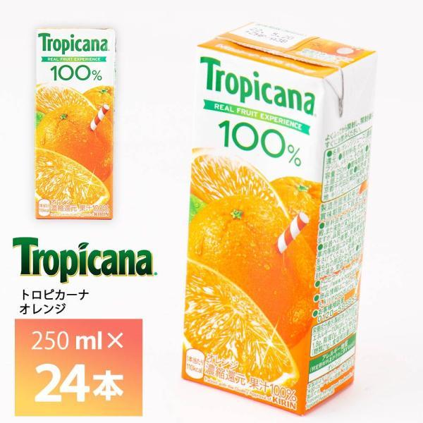 トロピカーナ キリンビバレッジ 100% オレンジ 250ml×24本 果汁100