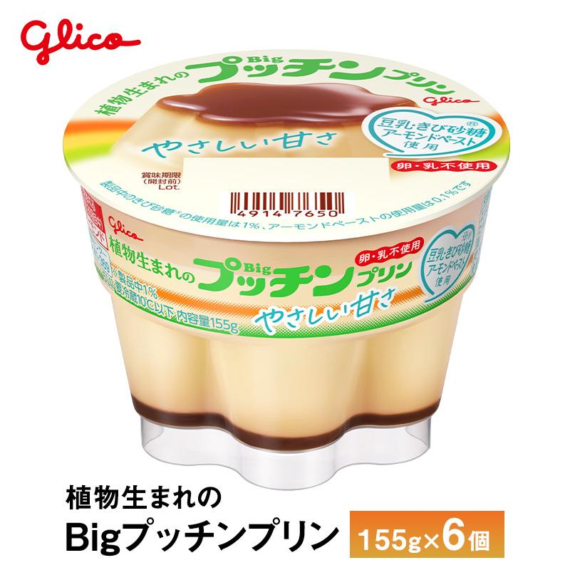 プッチンプリン 6個入り 江崎グリコ 植物生まれのBigプッチンプリン