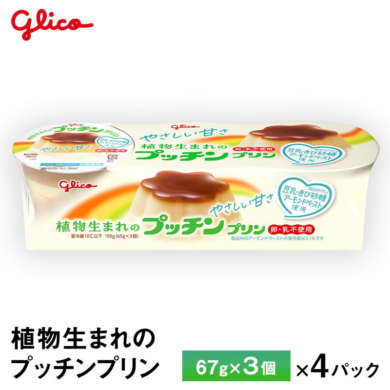 プッチンプリン 4パック入り 江崎グリコ 植物生まれのプッチンプリン