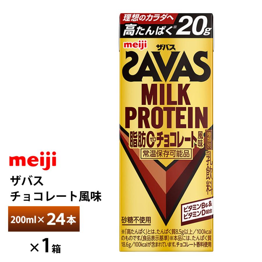 ザバス 明治 チョコレート風味 200ml×24本 ZAVAS 紙パック ミルク