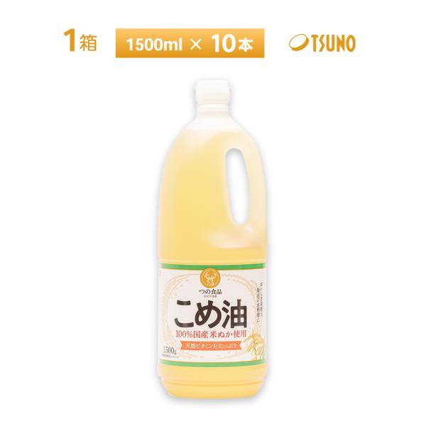 築野食品 国産こめ油 1箱 1.5L×10本 送料無料 取っ手付ポリボトル 常温保存 抗酸化成分 ビタミンE γーオリザノール 米油 の商品画像