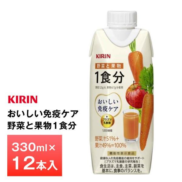 キリン おいしい免疫ケア 野菜と果物1食分330ml×12本 ラズマ乳酸菌 