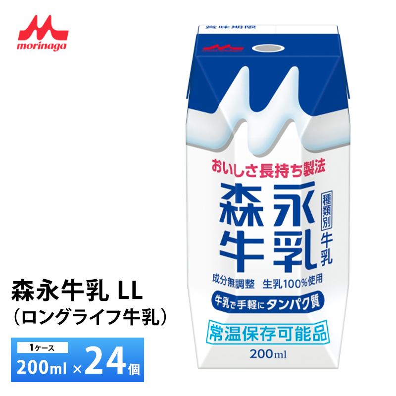 森永乳業 森永牛乳 LL200ml×24個 常温保存 ロングライフ牛乳 災害備蓄