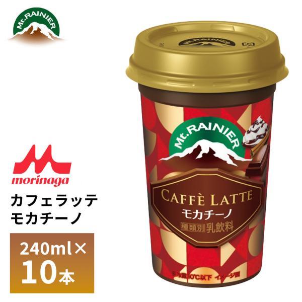 マウントレーニア 森永 カフェラッテ アイスモカチーノ 240ml×10本