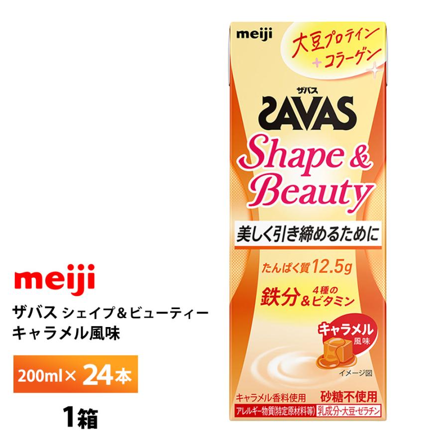 ザバス 明治 Shape&Beauty キャラメル風味 200ml×24本 ZAVAS 紙パック