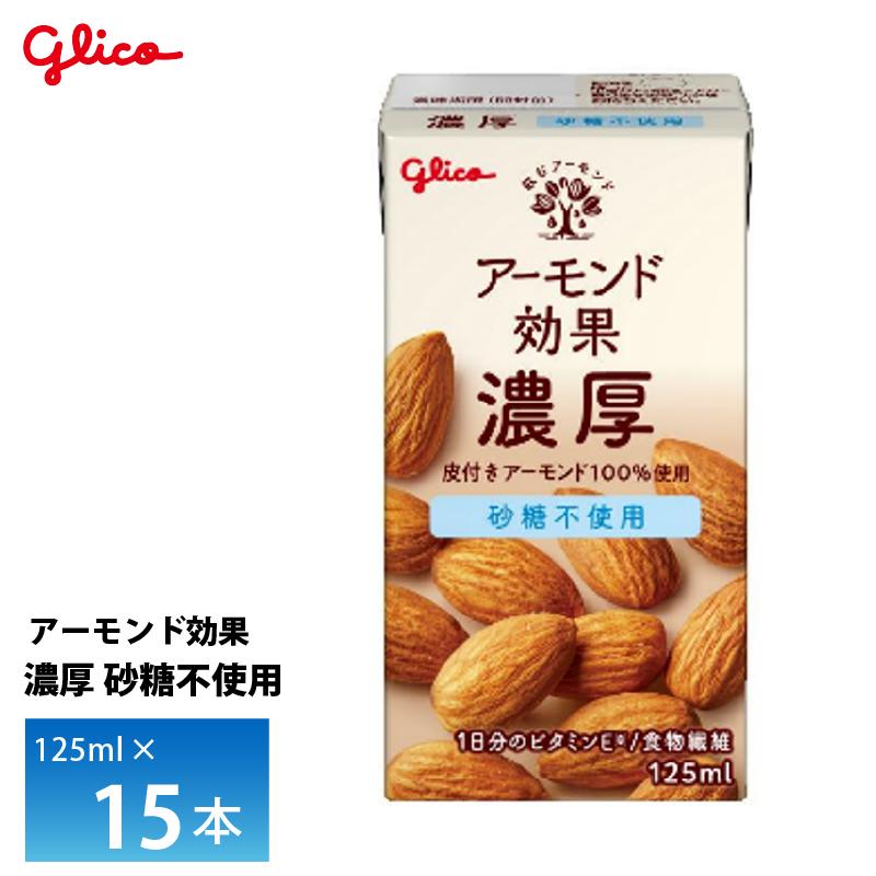 アーモンド効果 江崎グリコ 濃厚 砂糖不使用 125ml ×15本 アーモンド