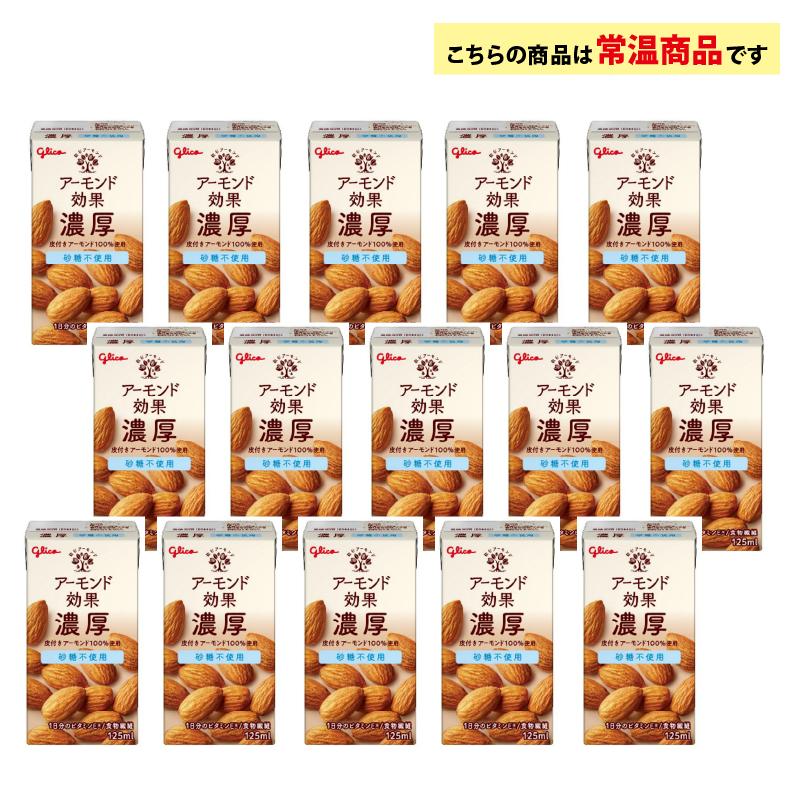 アーモンド効果 江崎グリコ 濃厚 砂糖不使用 125ml ×15本 アーモンド