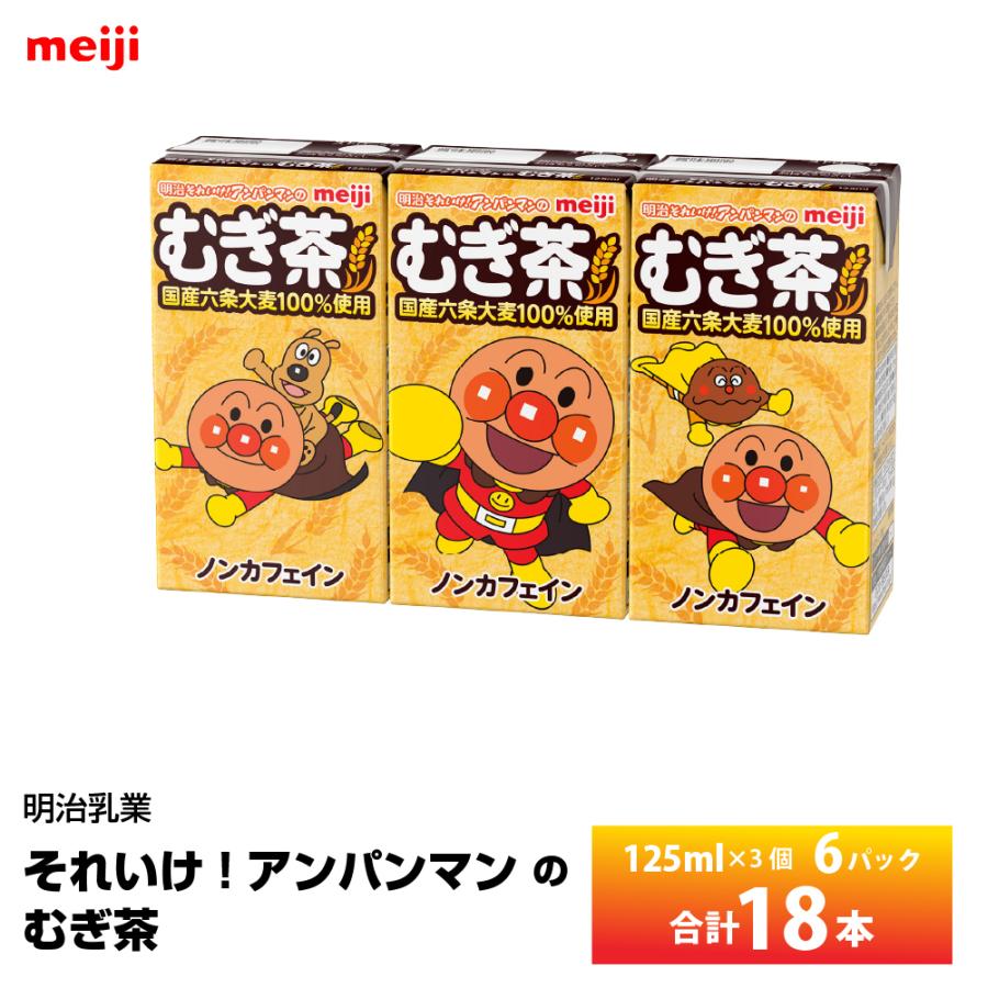 明治（meiji） 明治乳業 それいけ!アンパンマンのむぎ茶 125ml×3×6個