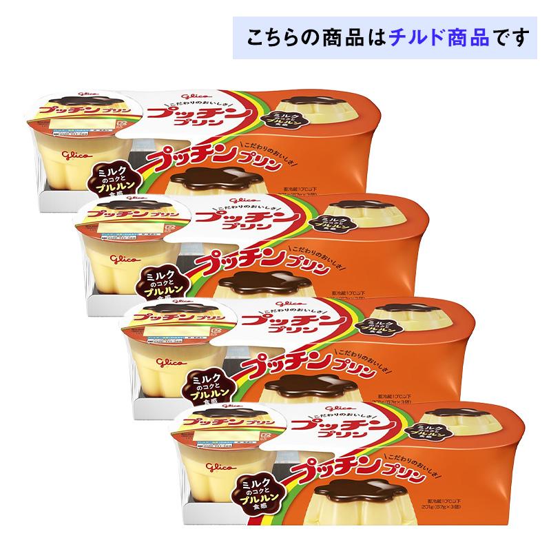 プッチンプリン 4パック入り 江崎グリコ 67g×3個 ×4パック入り チルド