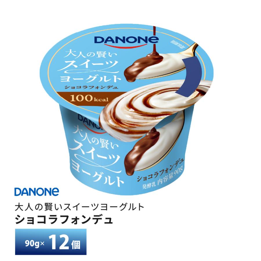 ダノンジャパン 大人の賢いスイーツヨーグルト ショコラフォンデュ 90g×12個 送料無料 デザート チルド便 要冷蔵品（Yahoo!・otodoke-store plus）