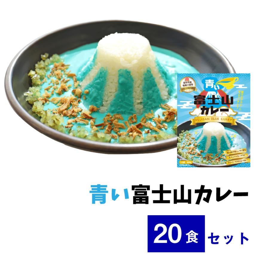 青い富士山カレー【20食セット】 送料無料 ギフト 景品 青いカレー