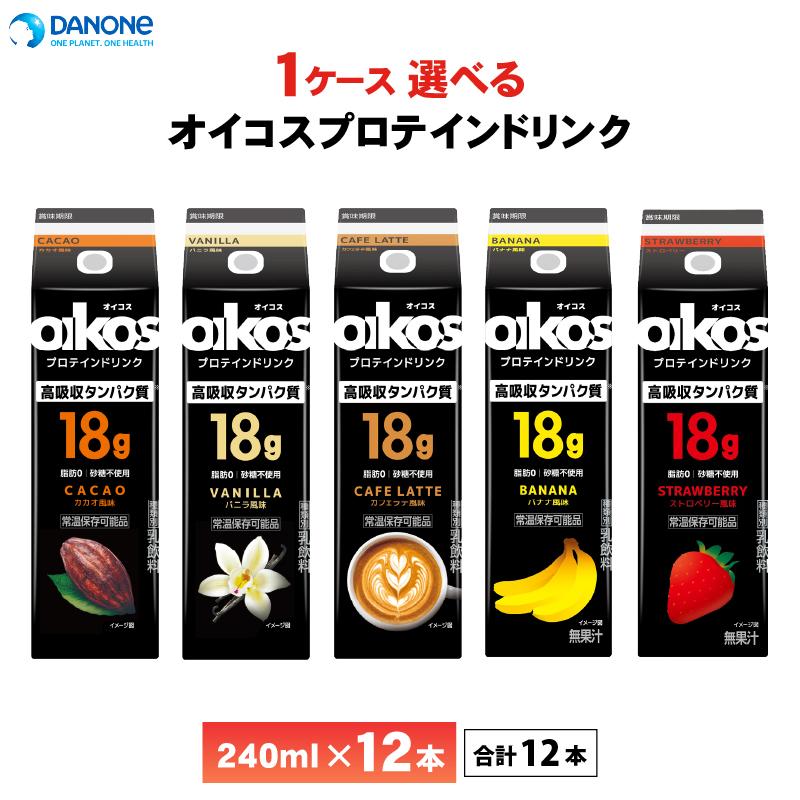 oikos 1ケース選べる ダノン オイコス プロテインドリンク 高吸収