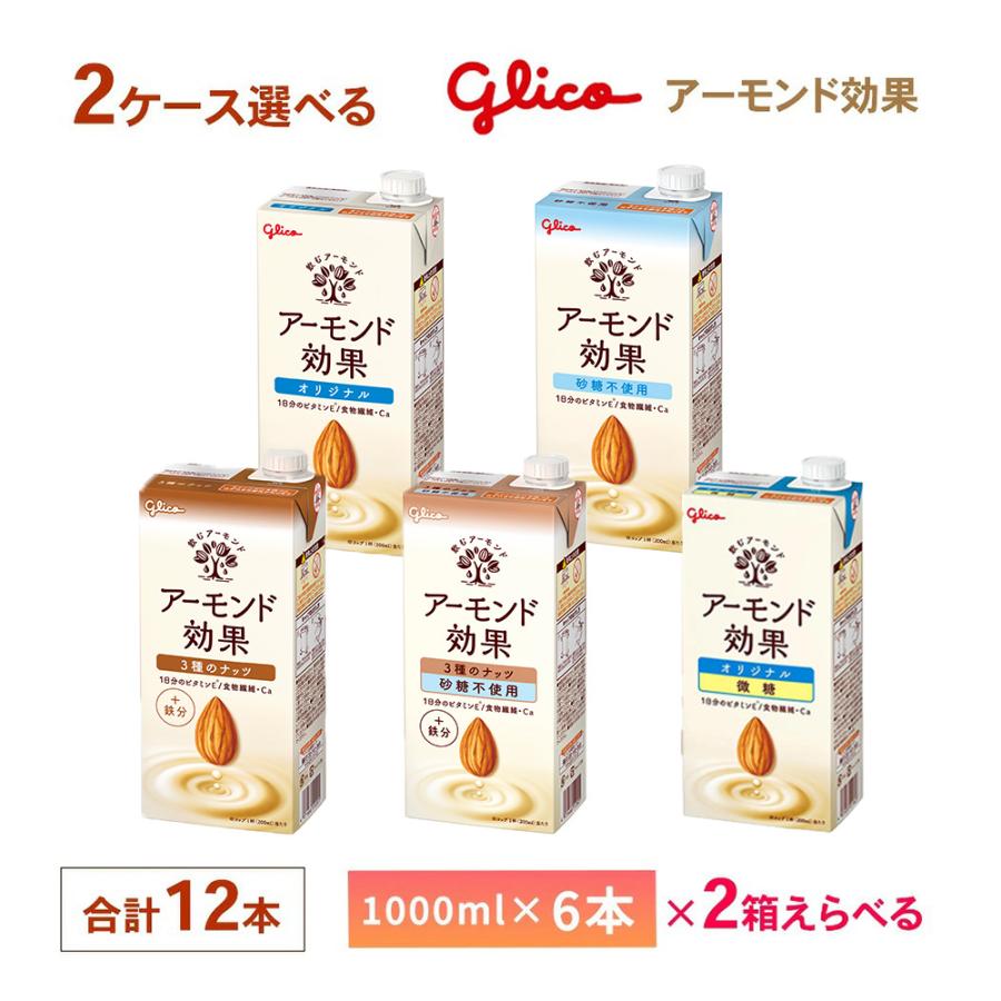 アーモンド効果 2ケース選べる 江崎グリコ 1000ml×12本 送料無料