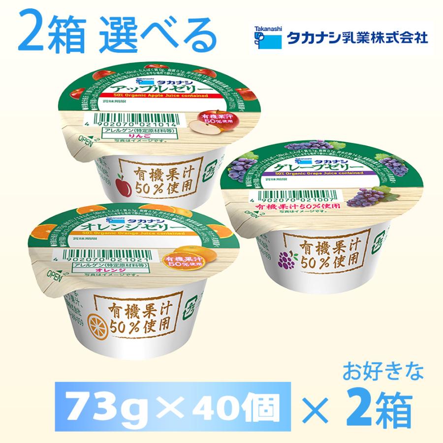 タカナシ乳業 2ケース選べる 有機果汁ゼリー 73g×80個 有機JAS タカナシ乳業 2ケース選べる 有機果汁ゼリー 73g×80個 有機JAS