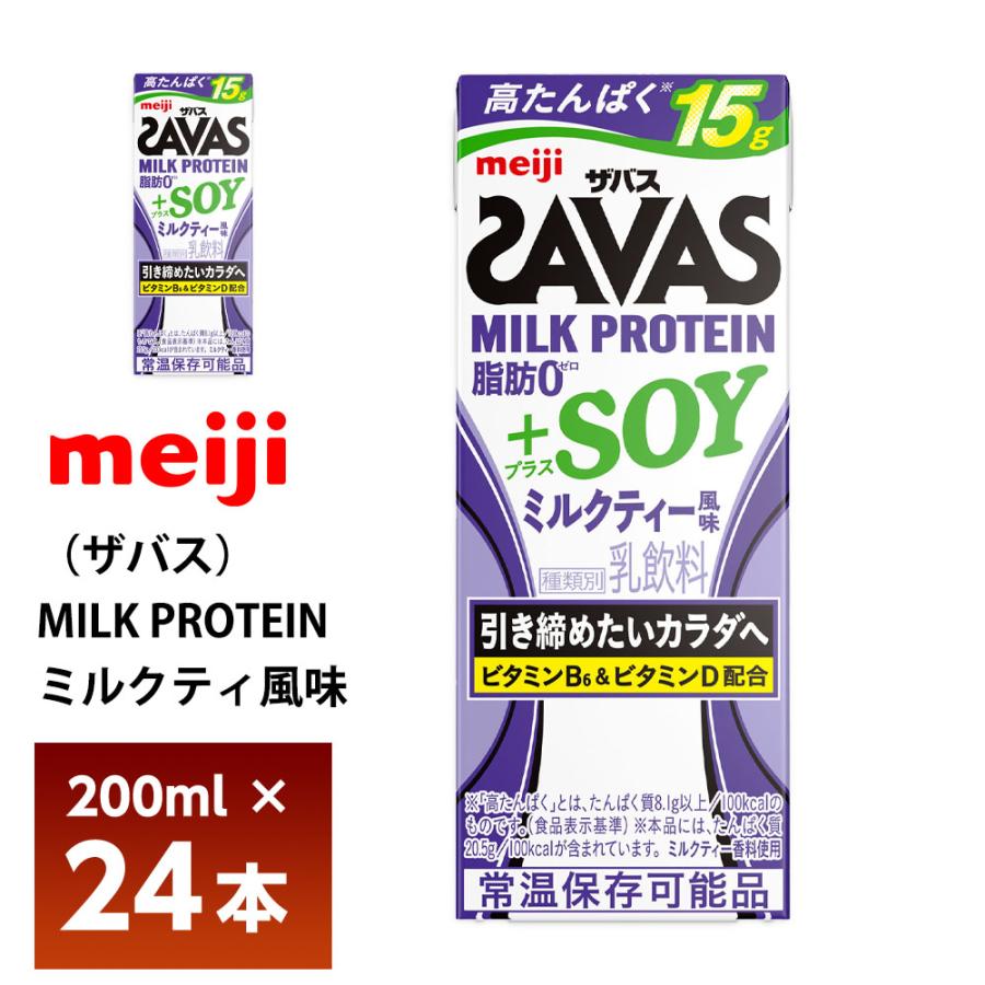 2ケースよりどり 明治 ザバスシリーズ 200ml×48本 送料無料 常温保存 ミルクプロテイン ソイプロテイン プロテインドリンク MILK