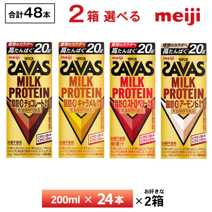 明治（meiji） 2ケース選べる ザバス 高たんぱく20g 200ml×48本 送料