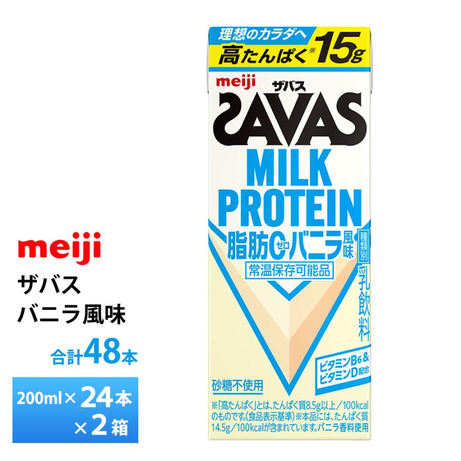 ザバス 2ケース選べる 明治 バニラ風味 200ml×48本 送料無料 ZAVAS 紙