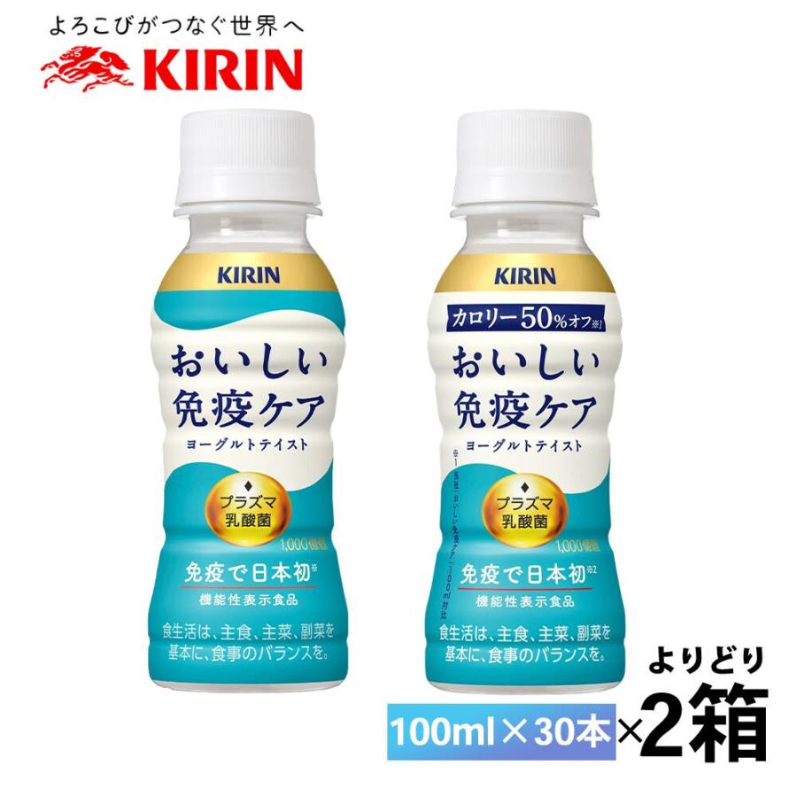 おいしい免疫ケア　通常品2ケース60本 カロリーオフ2ケース60本 キリン iMUSE 2ケース選べる おいしい免疫ケア カロリーオフ