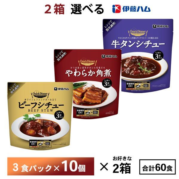伊藤ハム 2ケース選べる 伊藤ハムクイックディナーシリーズ 60食（3食