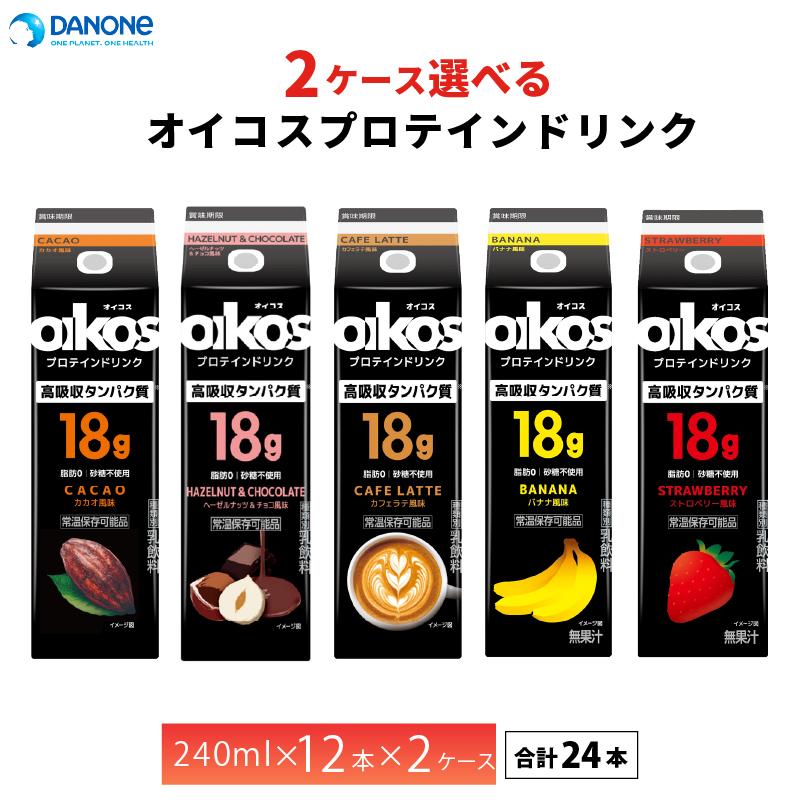 oikos 2ケース選べる ダノン オイコス プロテインドリンク 高吸収
